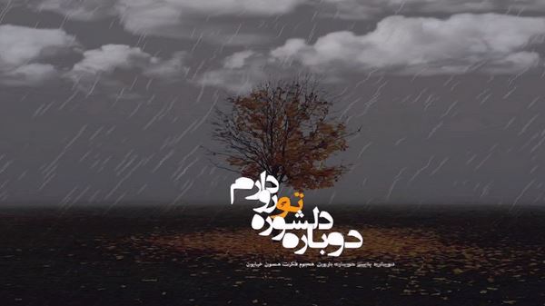 بخدا منم دل دارم همرو میبینی الا من صدای زن